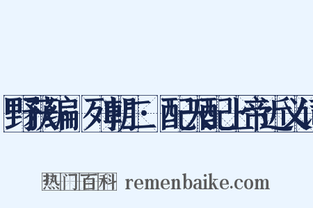 野获编·列朝二·配天配上帝近义词是什么意思的图片